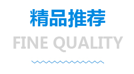 精品推薦