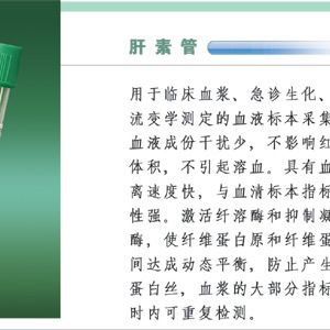 肝素鋰/肝素鈉管