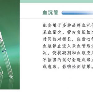細長血沉管