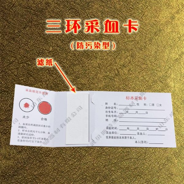 防污染型血樣采集卡